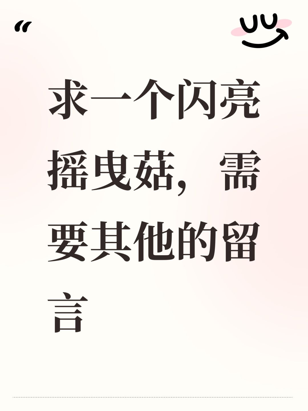 求一个闪亮摇曳菇,需要其他的留言 1