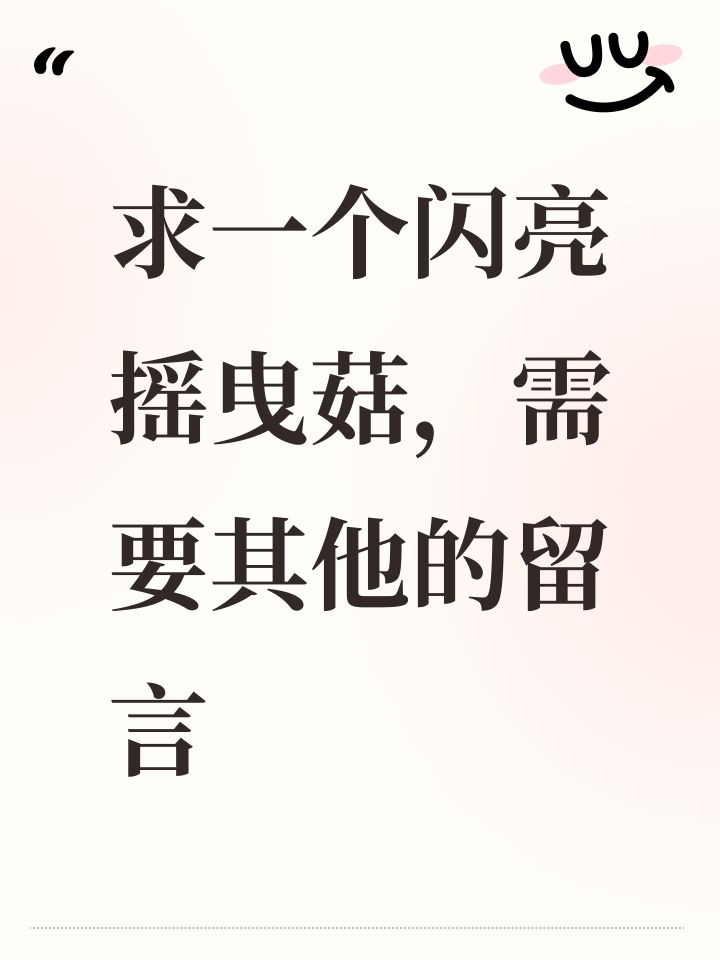 求一个闪亮摇曳菇,需要其他的留言截图