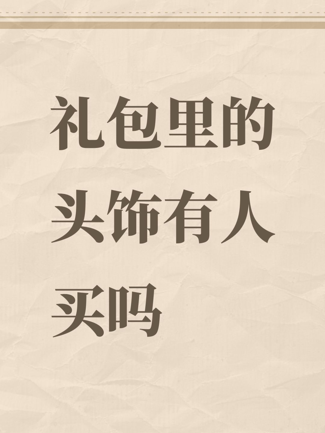 礼包里的头饰有人买吗 1