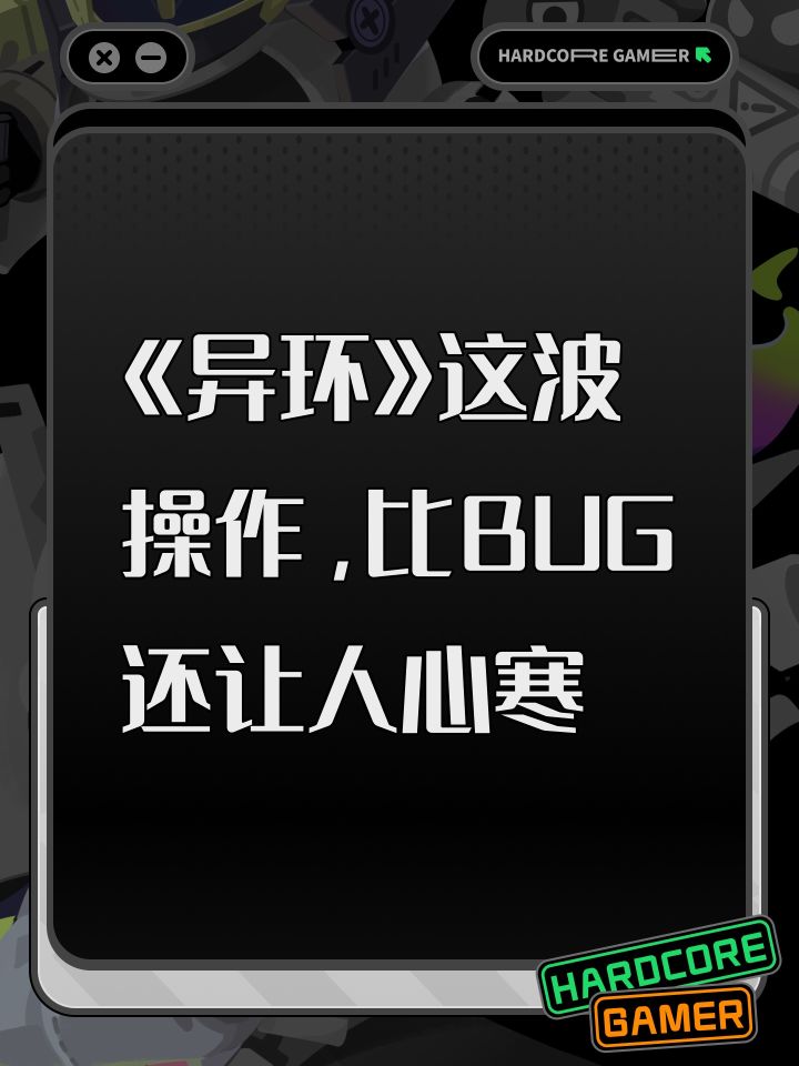 《异环》这波操作,比BUG还让人心寒截图