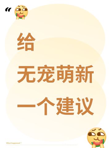 给无宠萌新一个建议