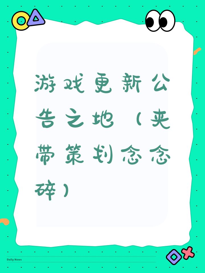 游戏更新公告截图