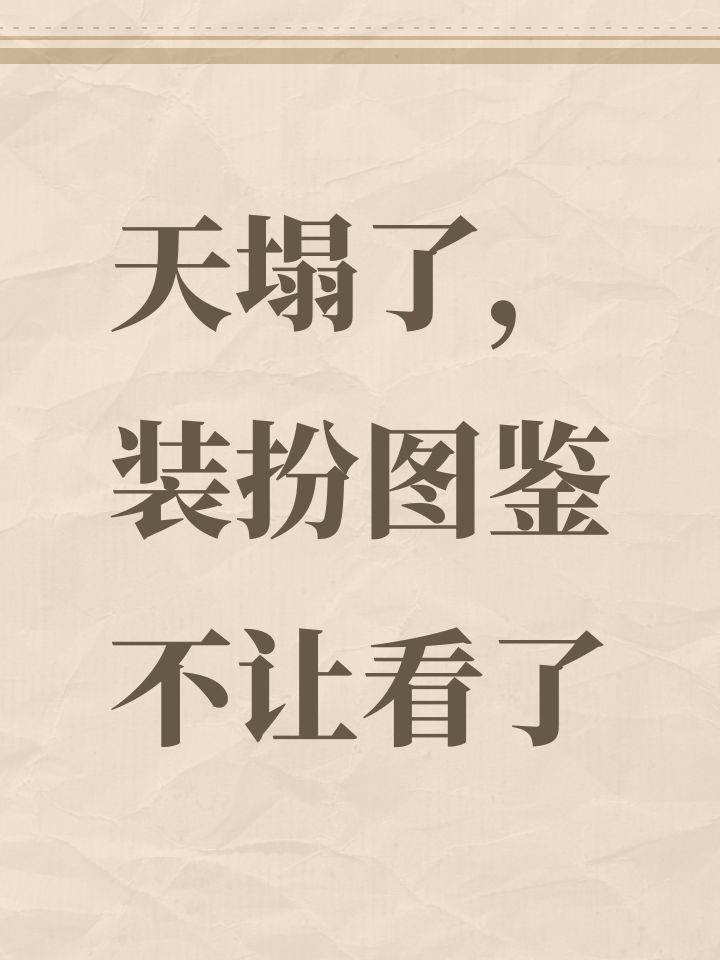 天塌了,装扮图鉴不让看了截图