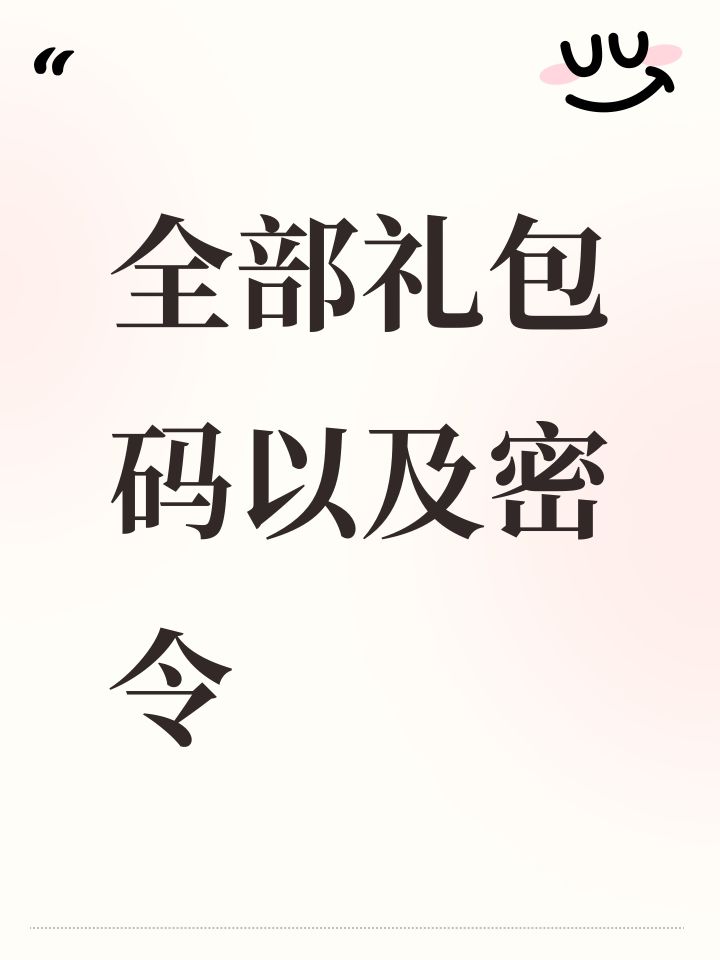 全部礼包码以及密令截图