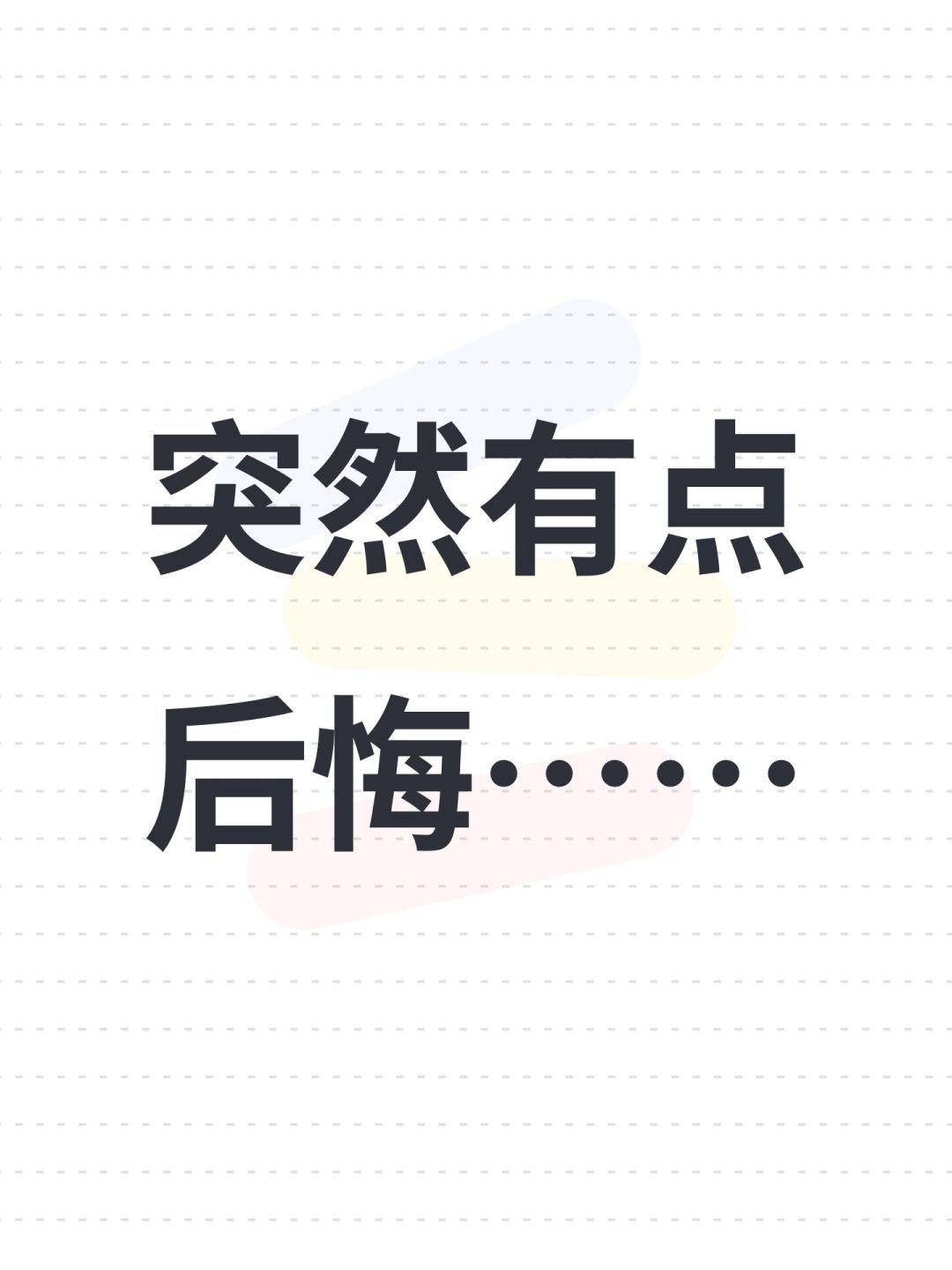 突然有点后悔…… 1