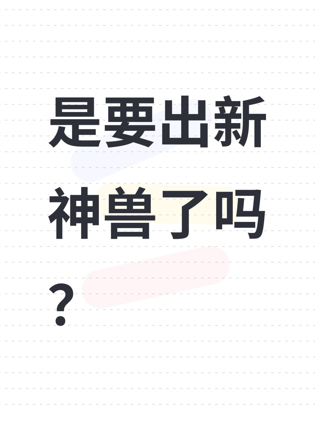 是要出新神兽了吗？截图