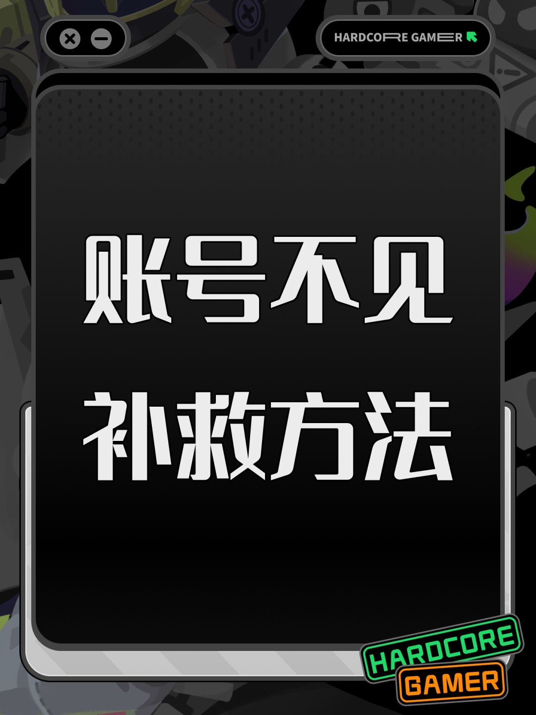 账号不见补救方法截图