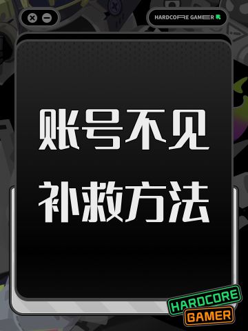 账号不见补救方法