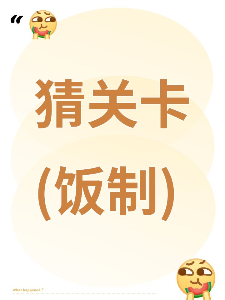 猜关卡(饭制)截图