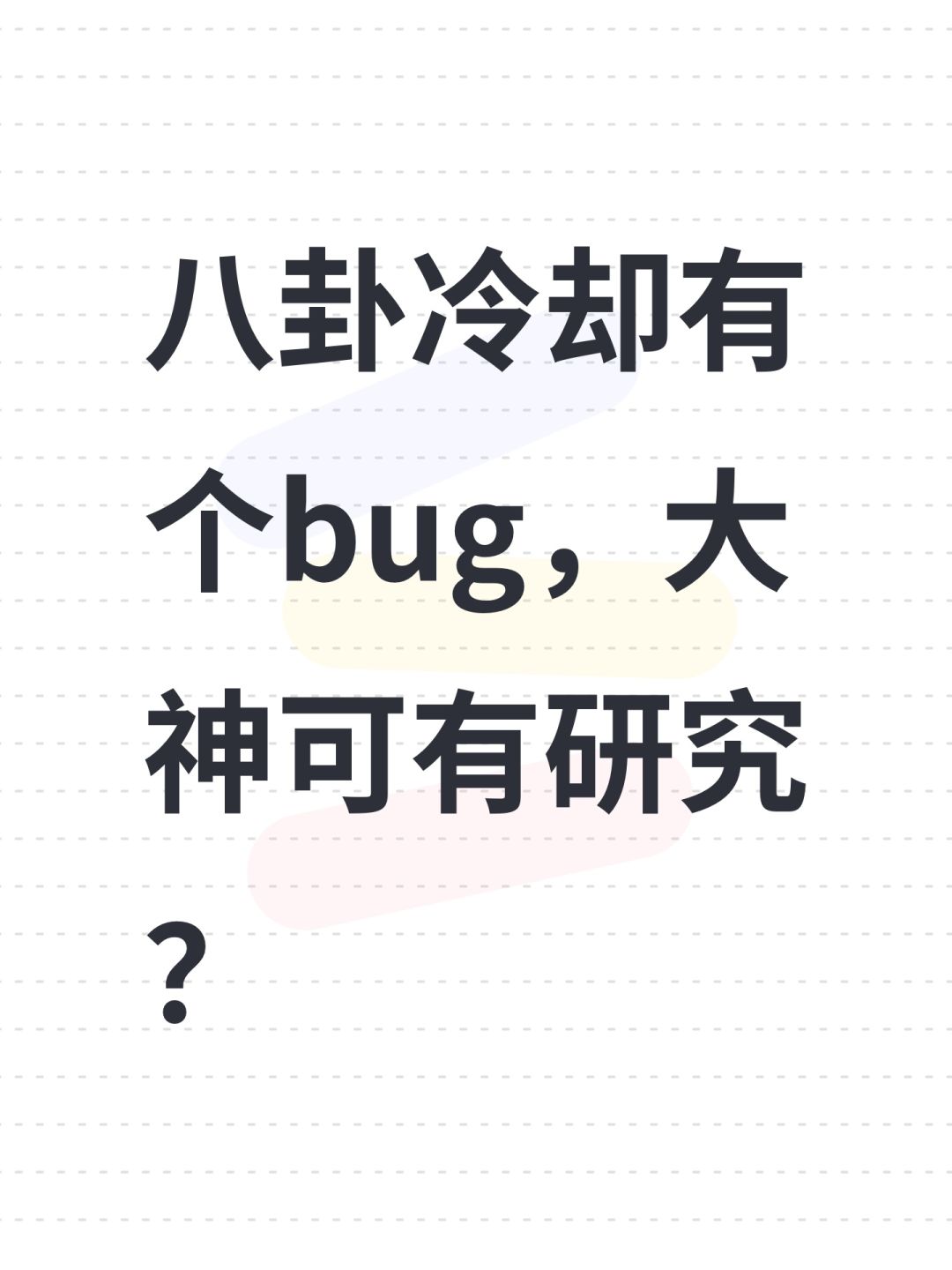 八卦冷却有个bug,大神可有研究? 1