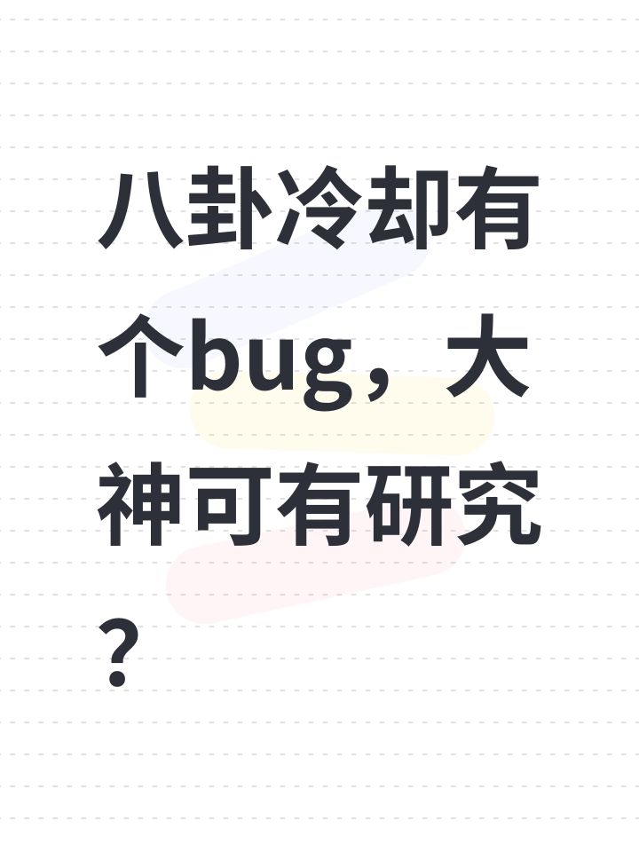 八卦冷却有个bug,大神可有研究?截图
