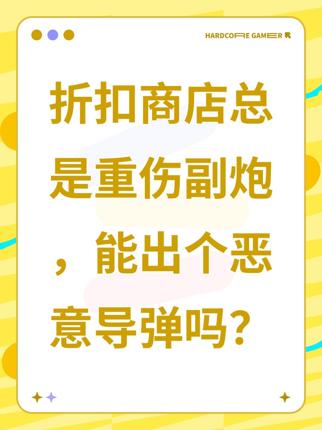 折扣商店总是重伤副炮,能出个恶意导弹吗? 1