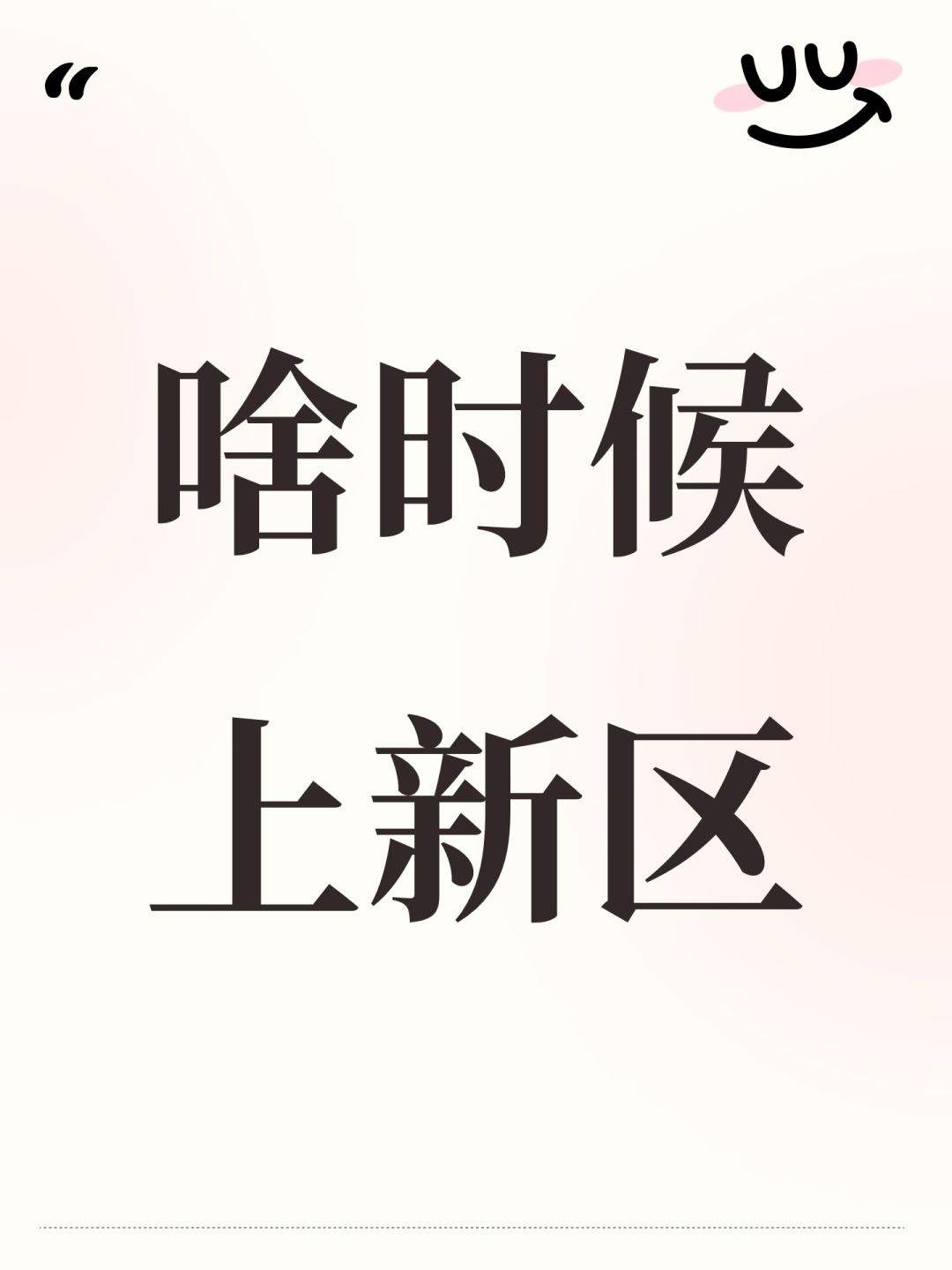 啥时候上新区 1