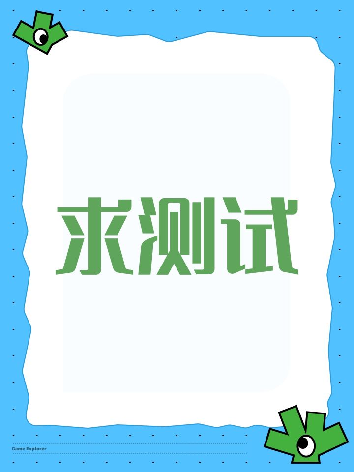 求测试截图