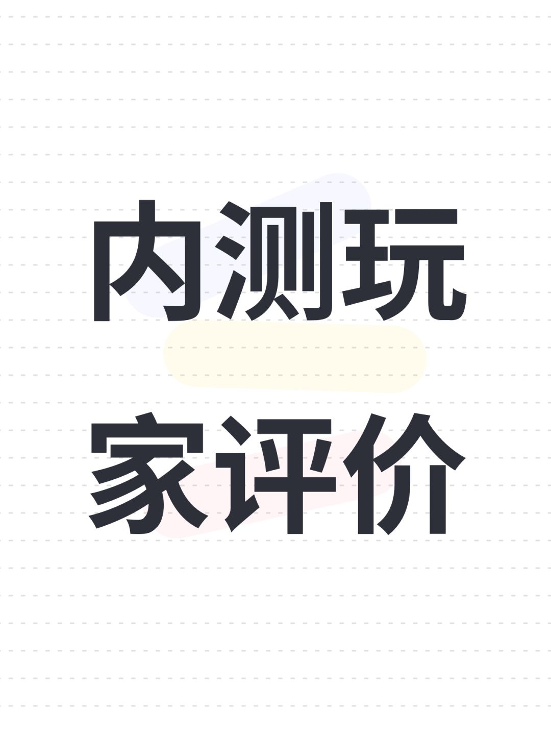 内测玩家评价 1