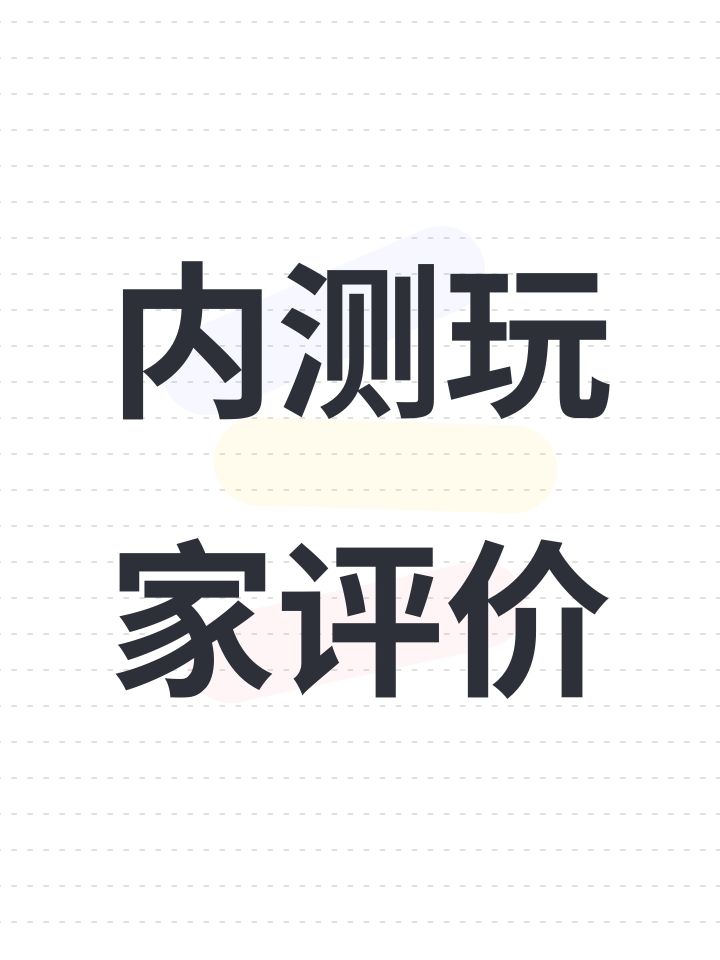 内测玩家评价截图