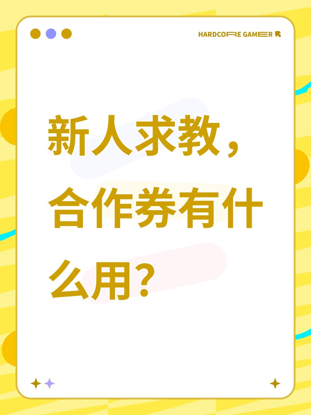 新人求教,合作券有什么用? 1