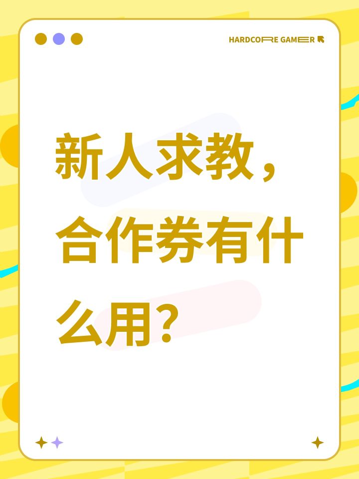 新人求教，合作券有什么用？截图