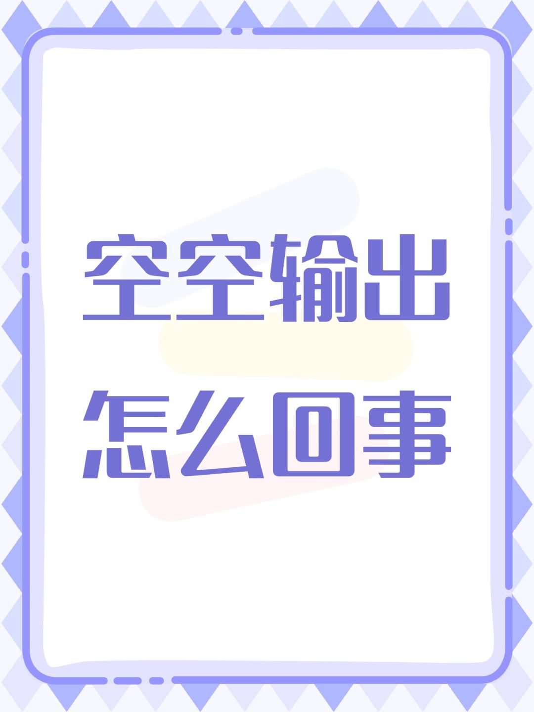 空空输出怎么回事截图