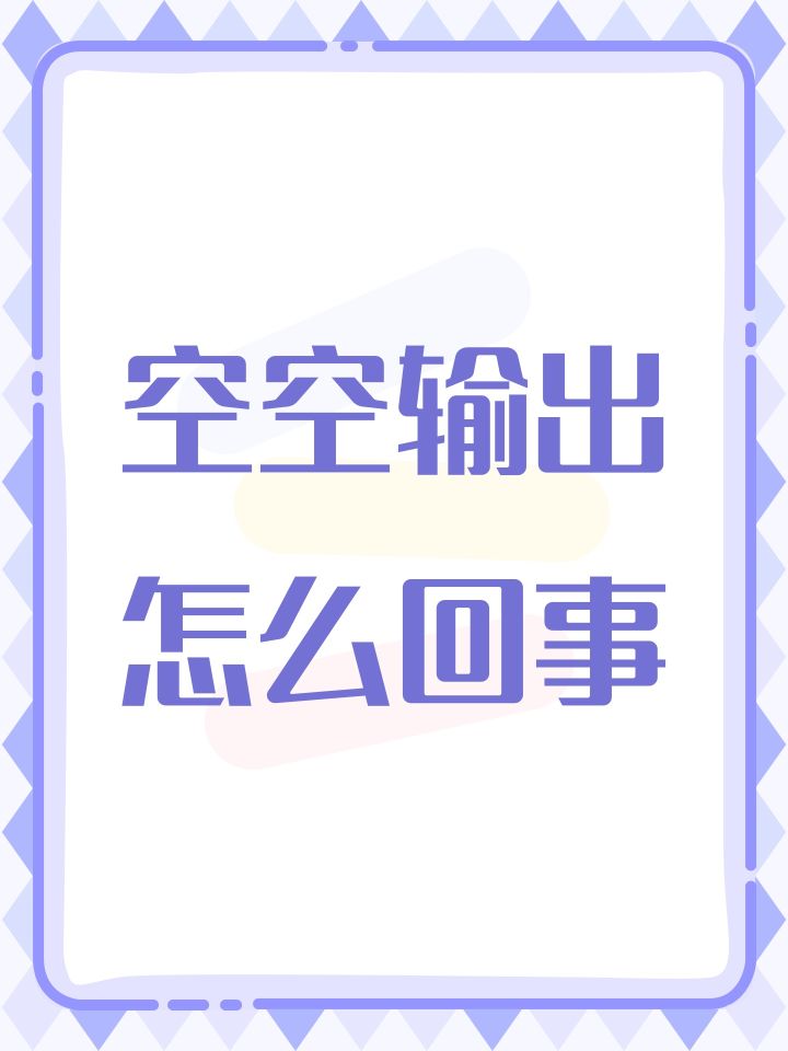空空输出怎么回事截图