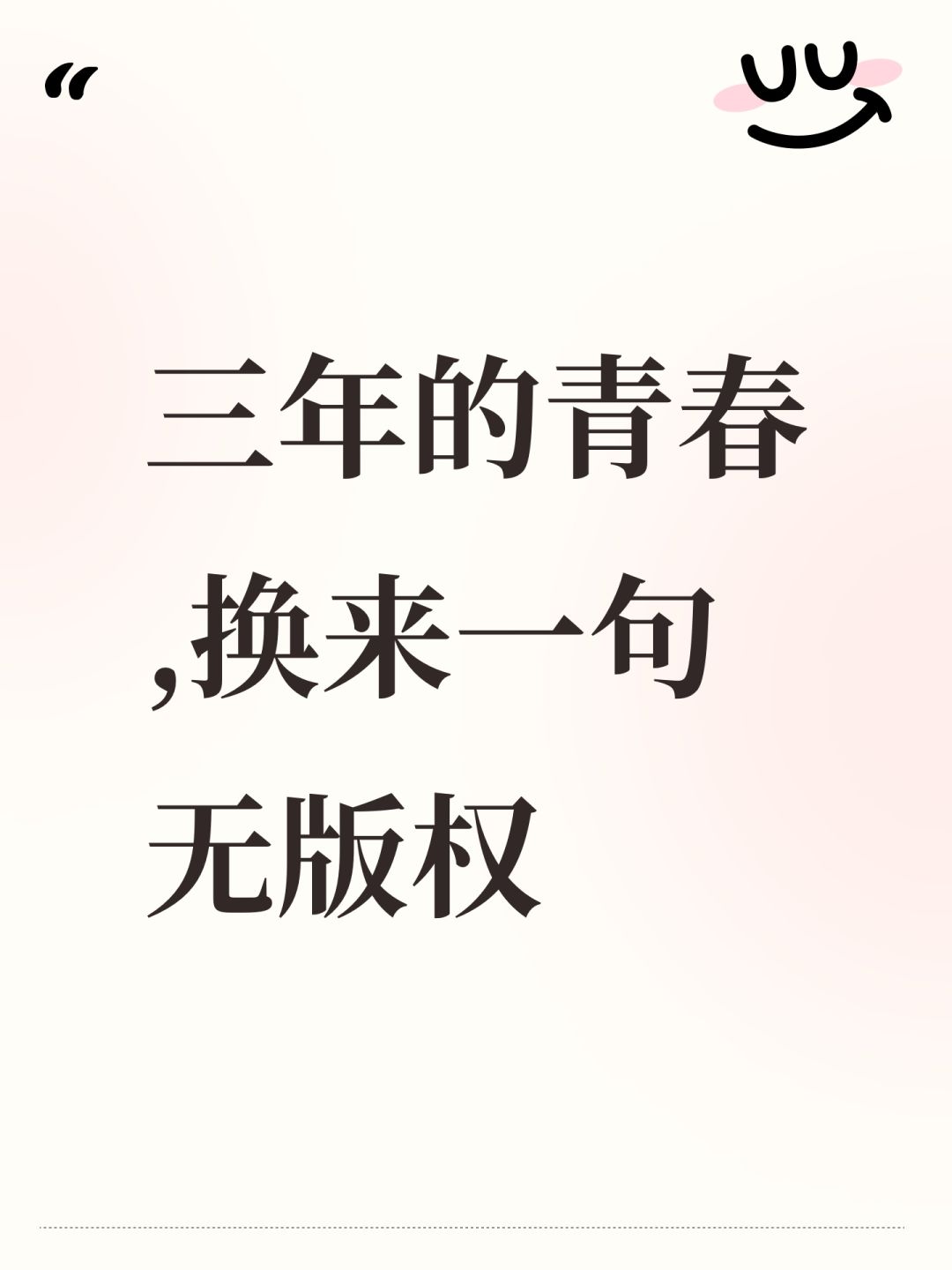 三年的青春,换来一句无版权 1