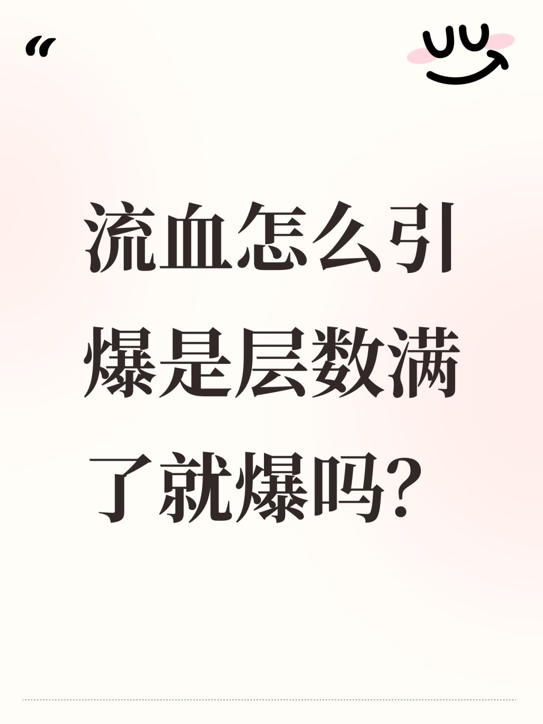 流血怎么引爆是层数满了就爆吗? 1