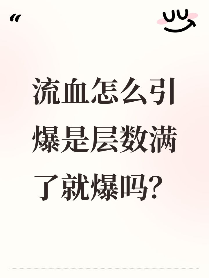 流血怎么引爆是层数满了就爆吗?截图