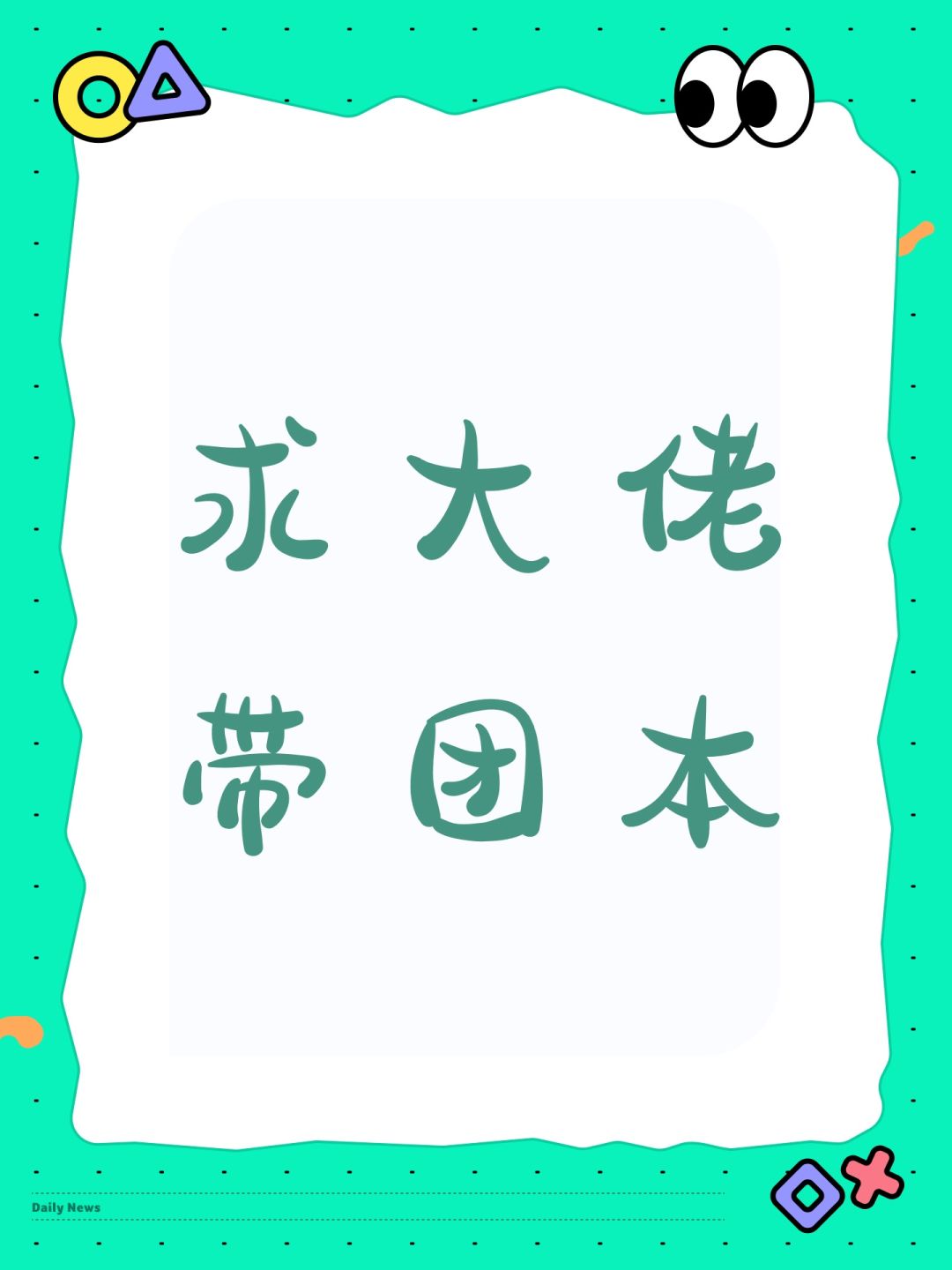 求大佬带团本 1