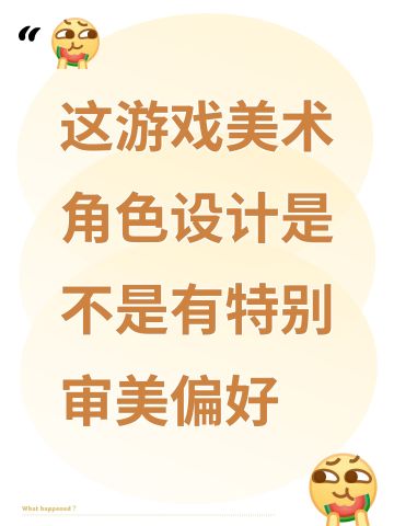 这游戏美术角色设计是不是有特别审美偏好