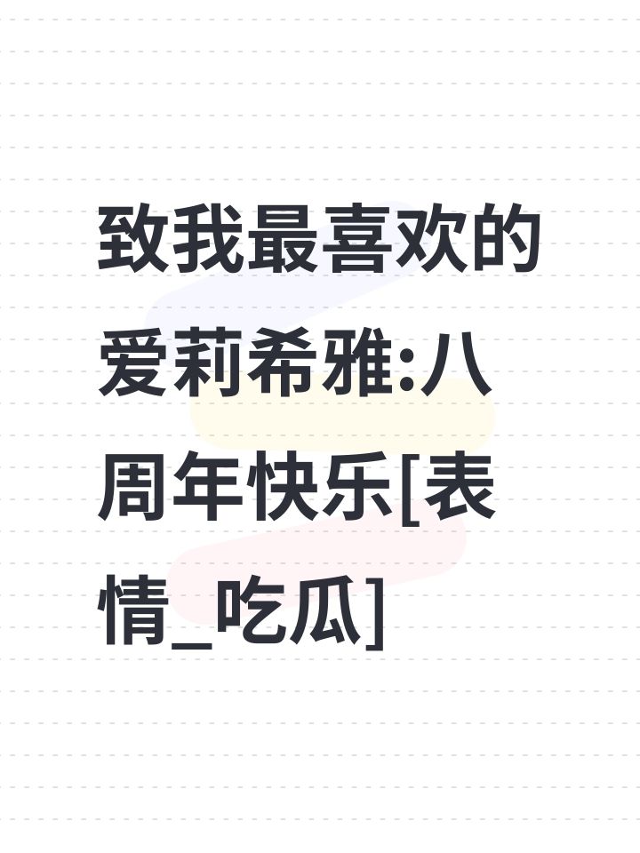 致我最喜欢的爱莉希雅:八周年快乐[表情_吃瓜] 
#崩坏3八周年快乐 #崩坏3截图