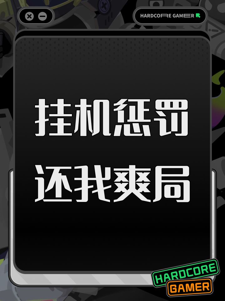挂机惩罚还我爽局截图