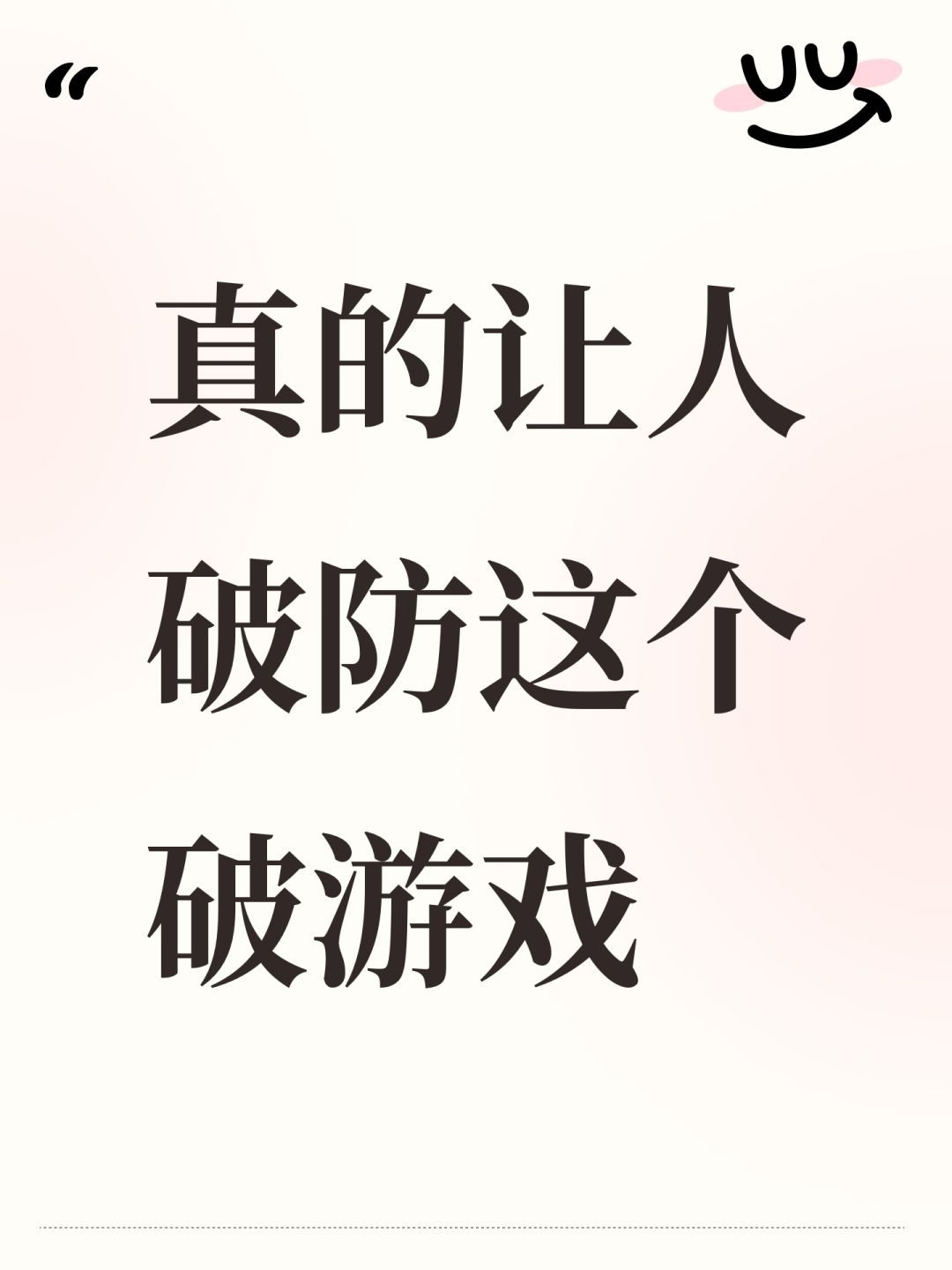 真的让人破防这个游戏 1