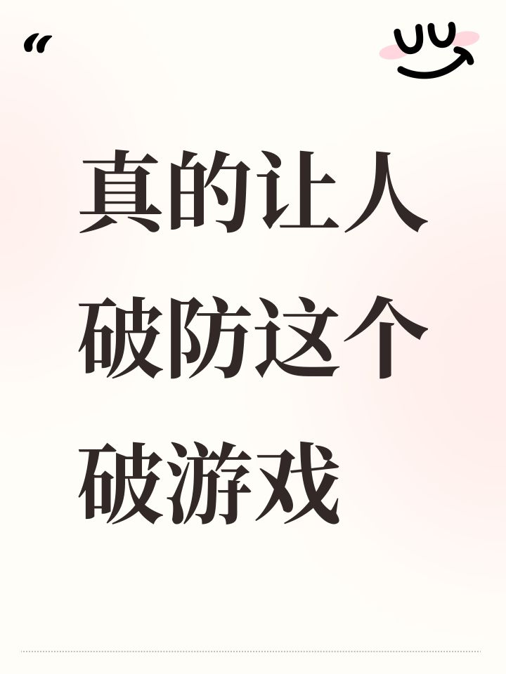 真的让人破防这个游戏截图
