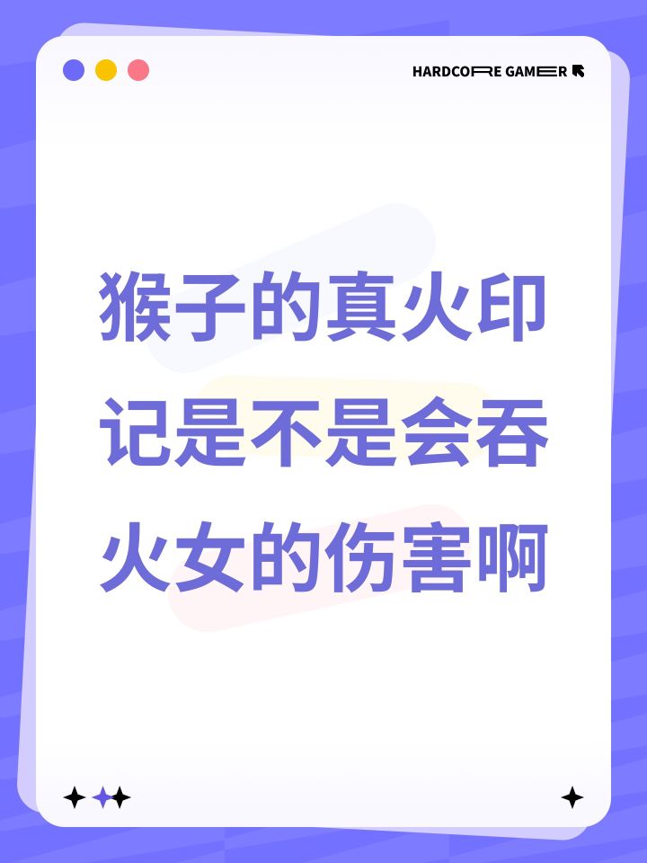 猴子的真火印记是不是会吞火女的伤害啊截图