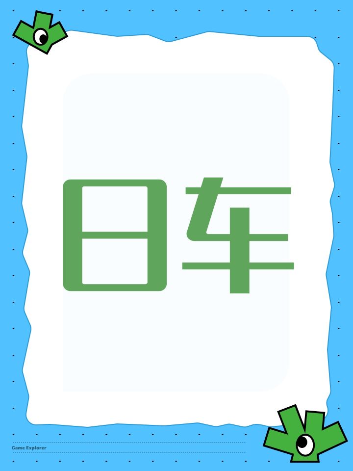 日车,这次我定闹钟了,不会忘收车了截图