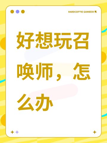 好想玩召唤师，怎么办