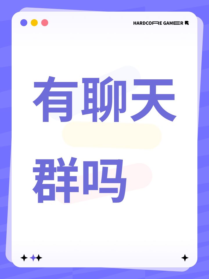 有聊天群吗截图