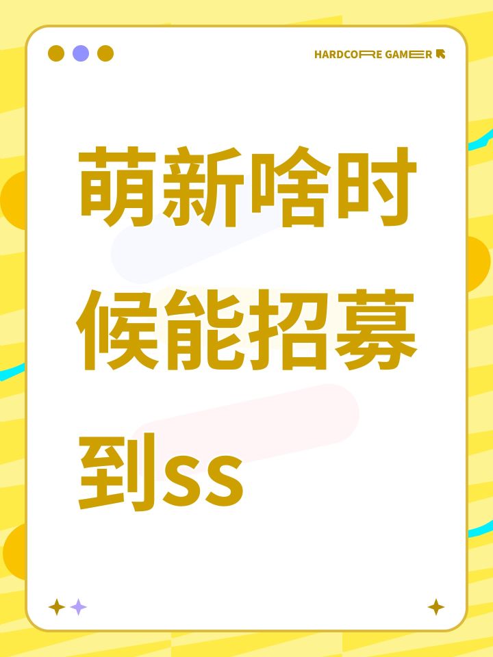 萌新啥时候能招募到ss截图