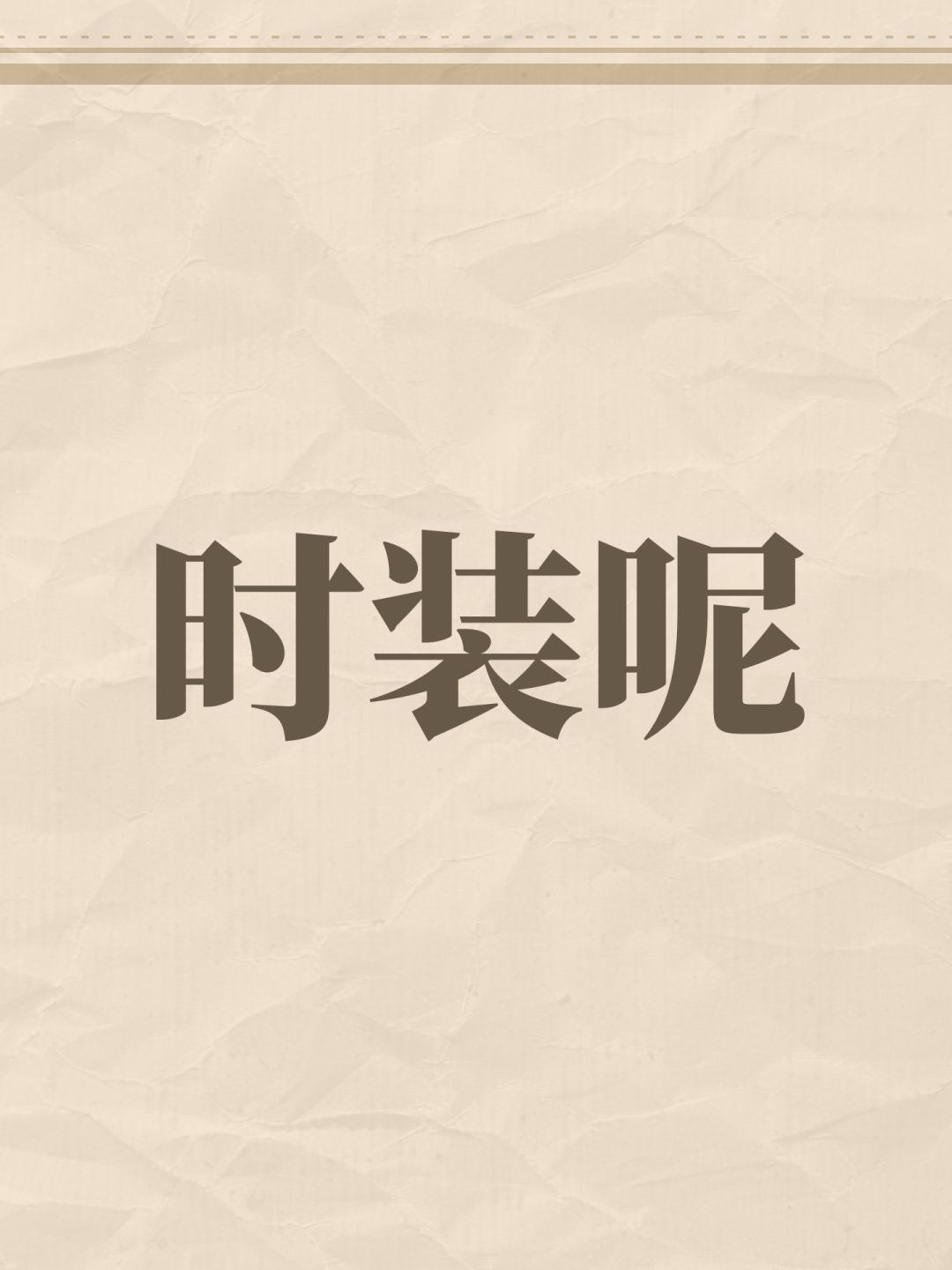 时装呢 1
