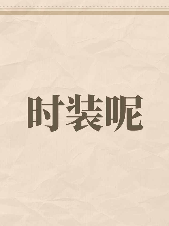 时装呢截图