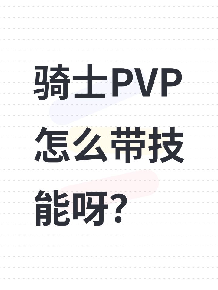 骑士PVP怎么带技能呀?抗拒之风真的很烦截图