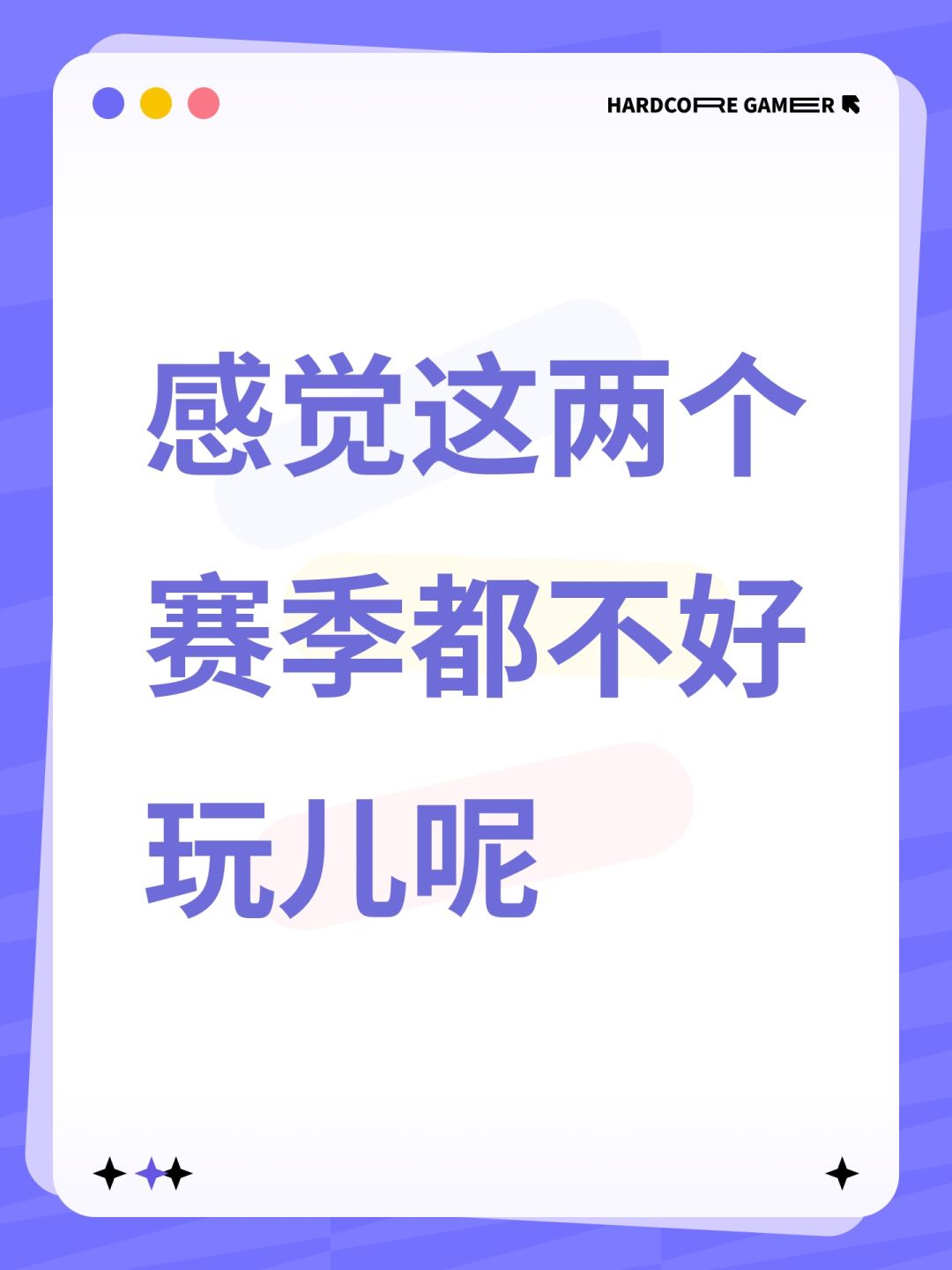 感觉这两个赛季都不好玩儿呢 1