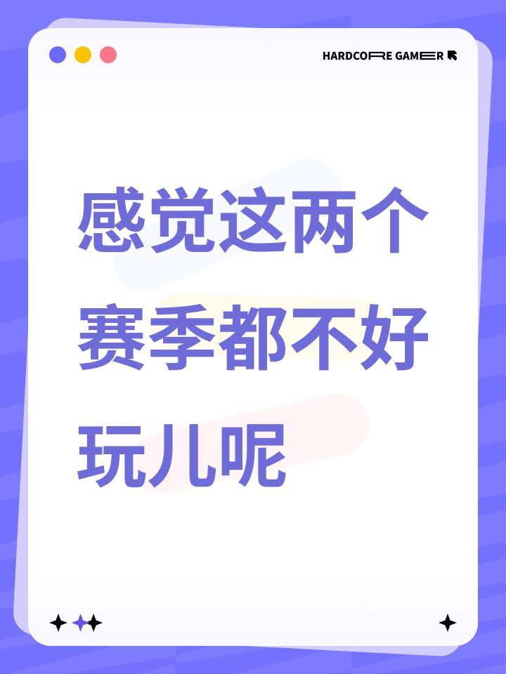 感觉这两个赛季都不好玩儿呢截图