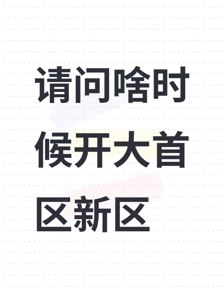 请问啥时候开大首区新区截图