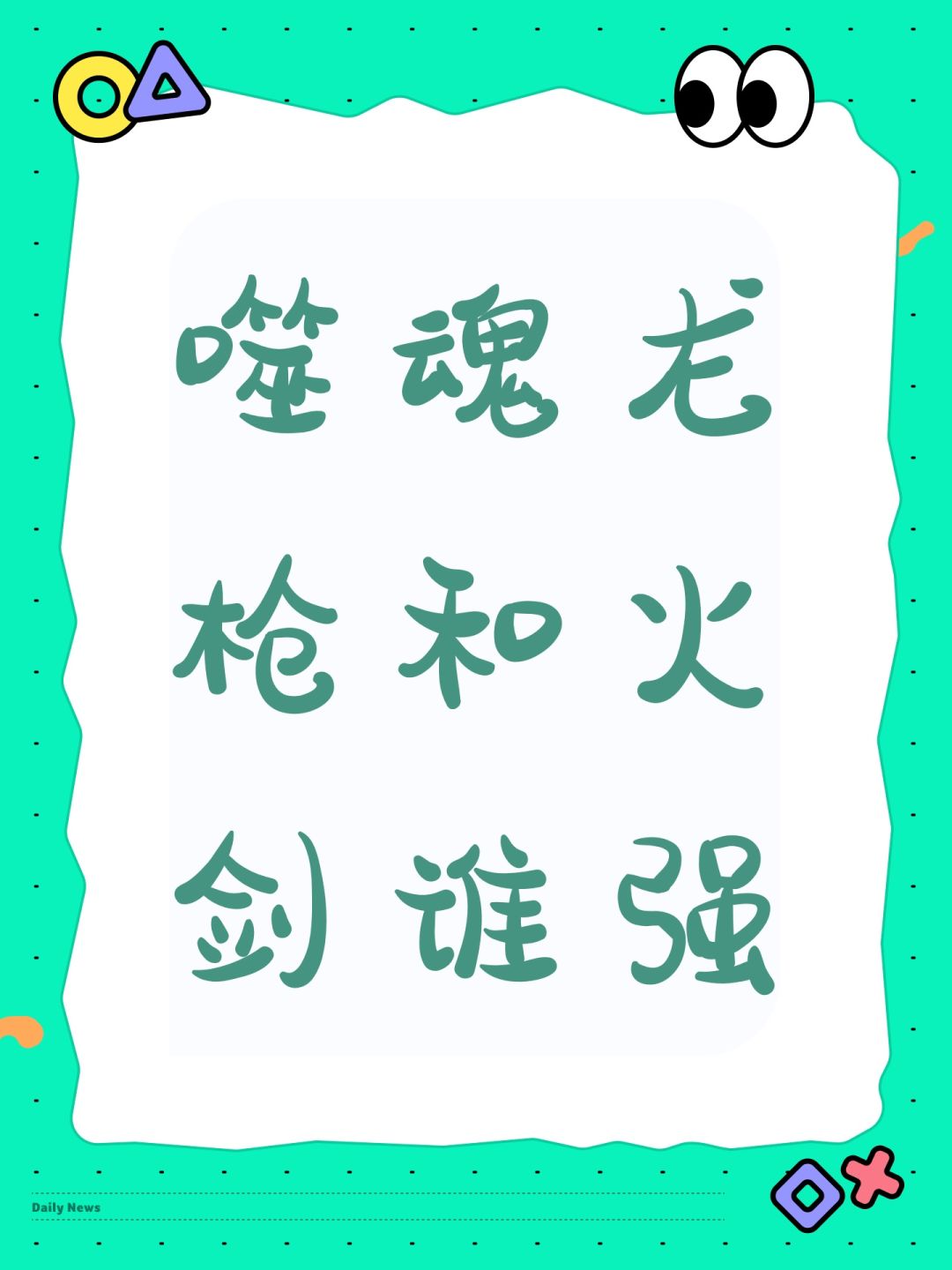 噬魂龙枪和火剑谁强 1