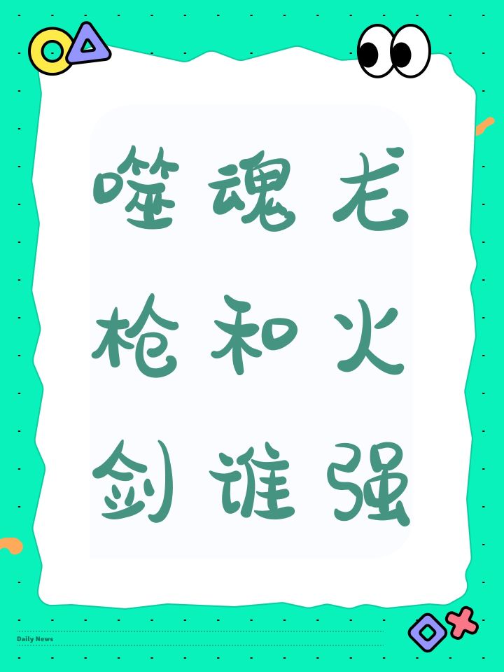 噬魂龙枪和火剑谁强截图