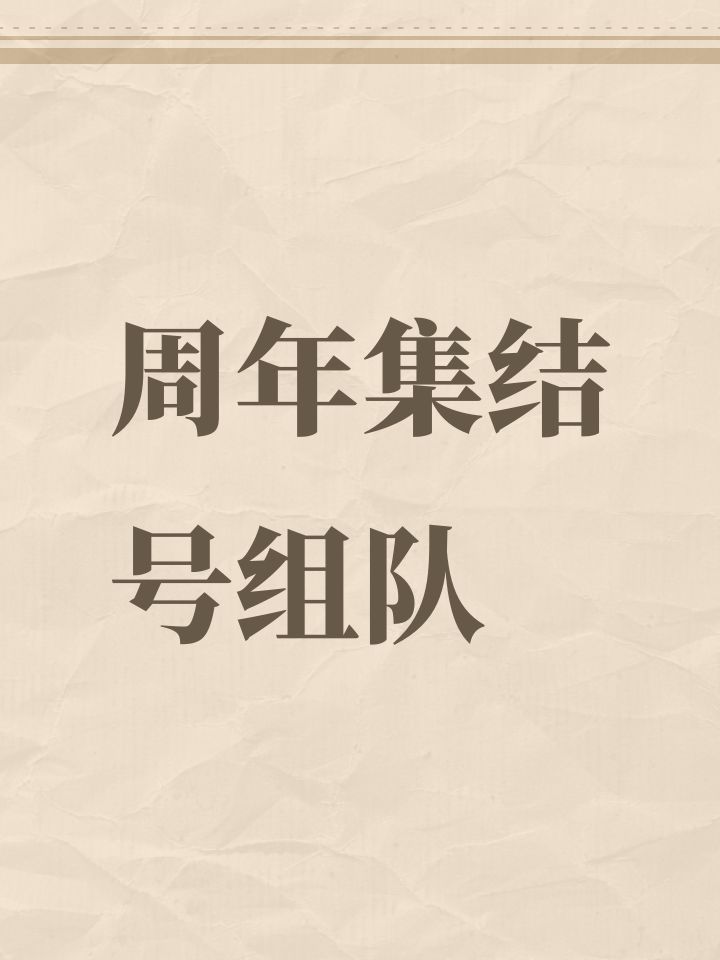 周年集结号组队截图