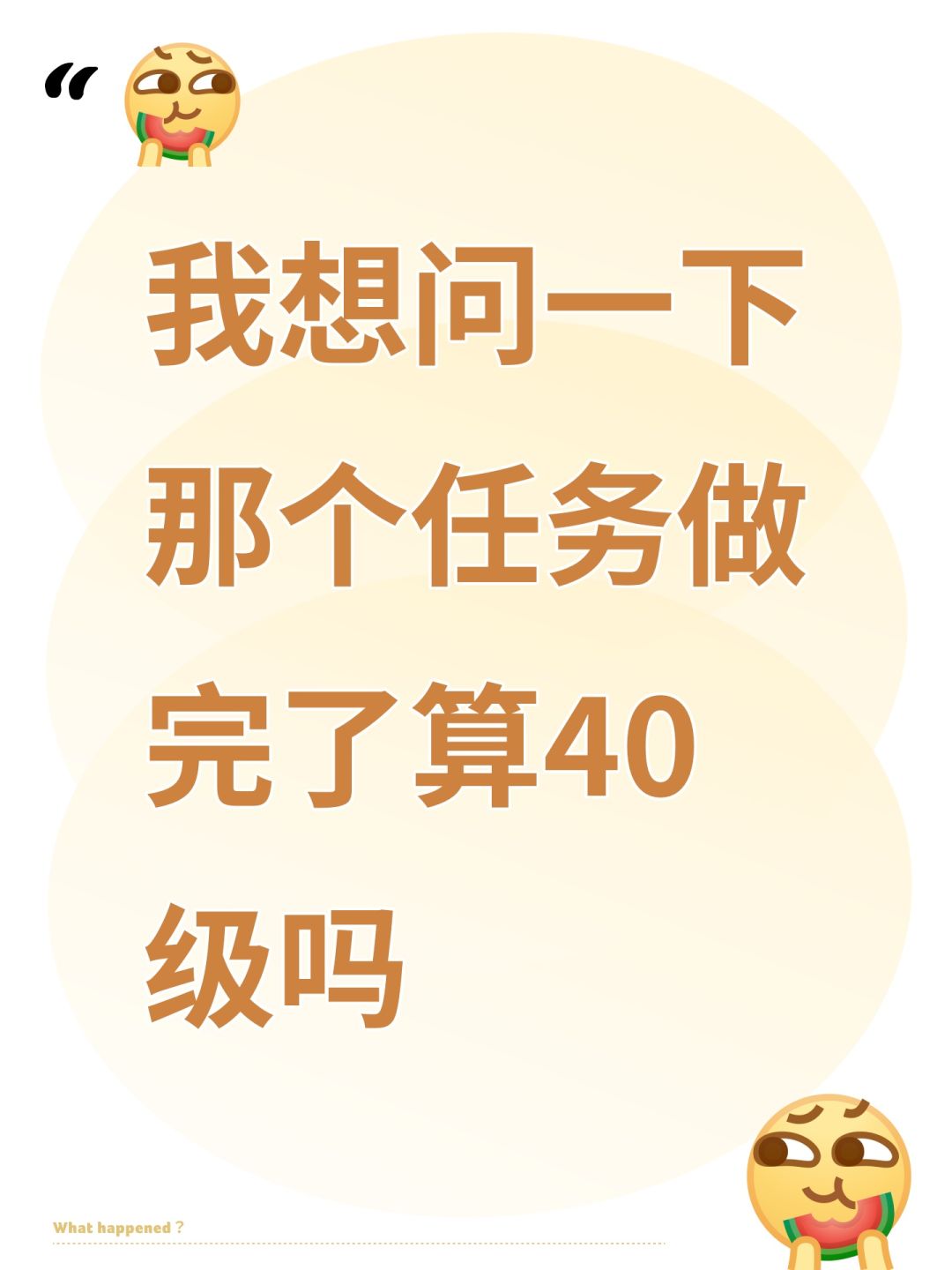我想问一下那个任务做完了算40级吗 1