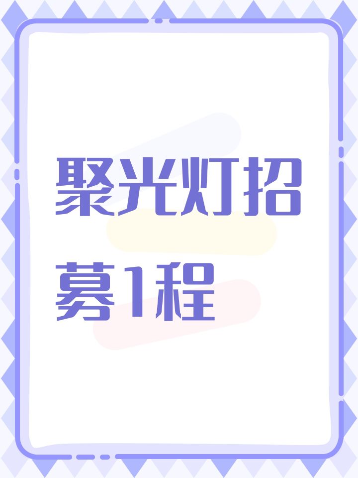 招募程序截图