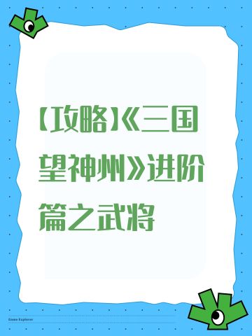 【攻略】《三国望神州》进阶篇之武将